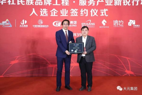 大元集团入选“新华社民族品牌工程·服务产业新锐行动”品牌形象再上新台阶
