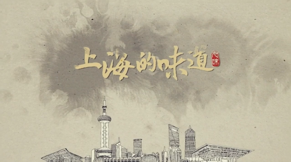 中盐上海携手《上海的味道》受赞誉
