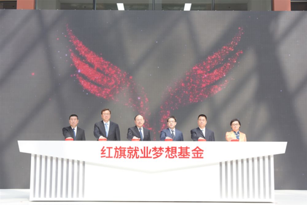 中国一汽社会责任周暨红旗就业梦想基金启动仪式在长春举行