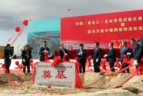中俄月星跨境物流枢纽开工奠基 黑河片区步入自贸区发展快车道